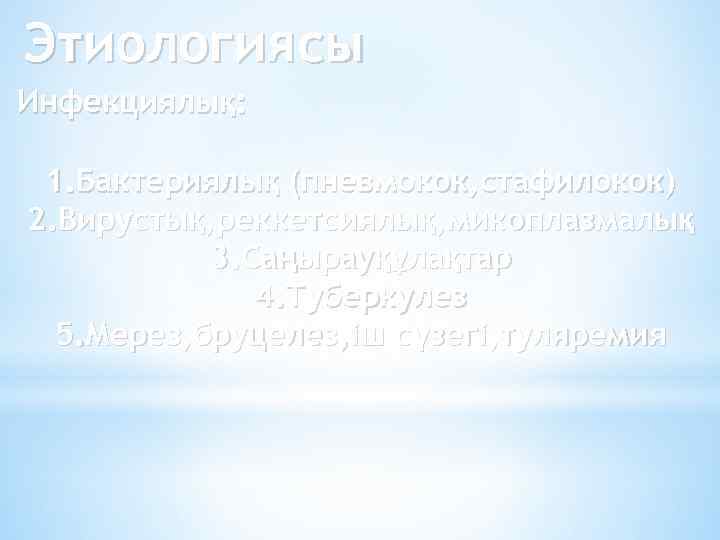 Этиологиясы Инфекциялық: 1. Бактериялық (пневмокок, стафилокок) 2. Вирустық, реккетсиялық, микоплазмалық 3. Саңырауқұлақтар 4. Туберкулез