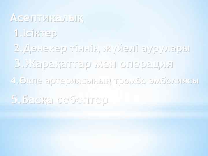 Асептикалық 1. Ісіктер 2. Дәнекер тіннің жүйелі аурулары 3. Жарақаттар мен операция 4. Өкпе