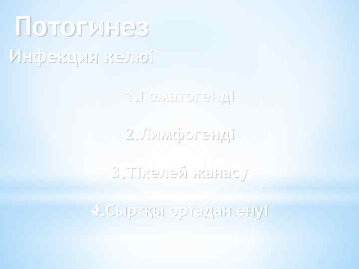 Потогинез Инфекция келюі 1. Гематогенді 2. Лимфогенді 3. Тікелей жанасу 4. Сыртқы ортадан енуі