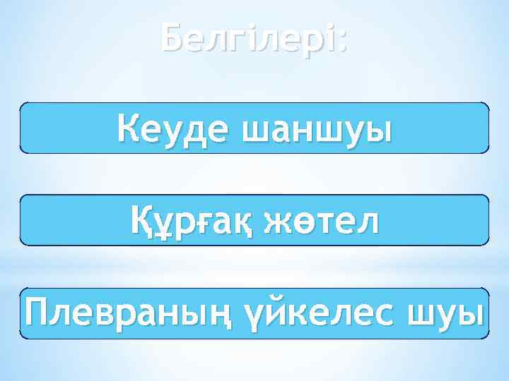 Белгілері: Кеуде шаншуы Құрғақ жөтел Плевраның үйкелес шуы 