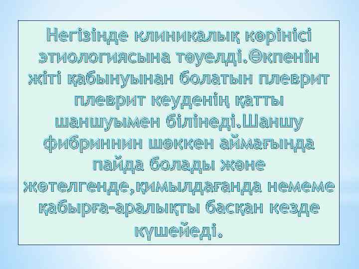 Негізінде клиникалық көрінісі этиологиясына тәуелді. Өкпенін жіті қабынуынан болатын плеврит кеуденің қатты шаншуымен білінеді.