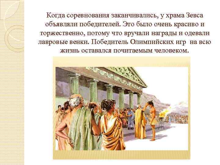 Когда соревнования заканчивались, у храма Зевса объявляли победителей. Это было очень красиво и торжественно,