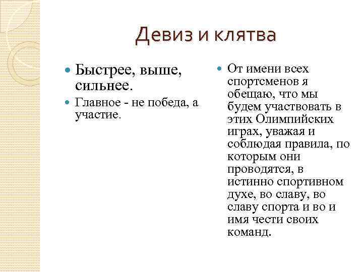 Девиз и клятва Быстрее, выше, сильнее. Главное - не победа, а участие. От имени