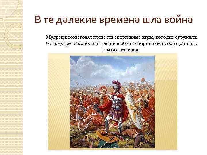 В те далекие времена шла война Мудрец посоветовал провести спортивные игры, которые сдружили бы