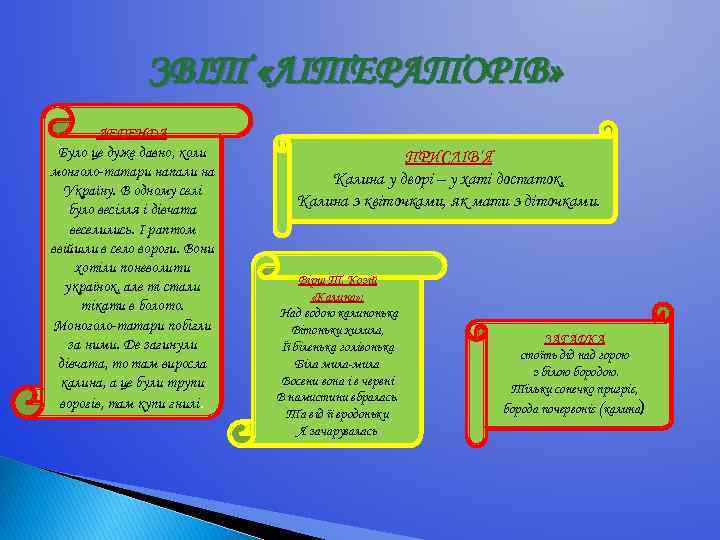 ЗВІТ «ЛІТЕРАТОРІВ» ЛЕГЕНДА Було це дуже давно, коли монголо-татари напали на Україну. В одному