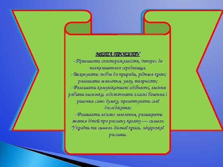 МЕТА ПРОЕКТУ - Прививати спостережливість, інтерес до навколишнього середовища. - Виховувати любов до природи,