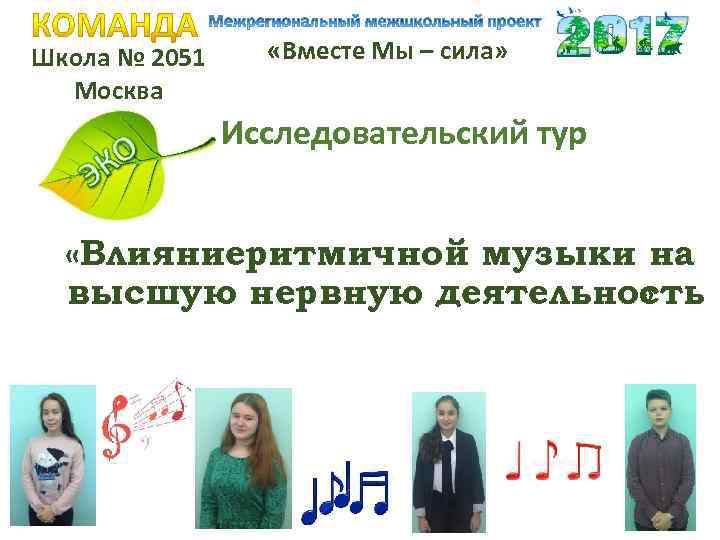 Школа № 2051 Москва «Вместе Мы – сила» Исследовательский тур «Влияниеритмичной музыки на высшую