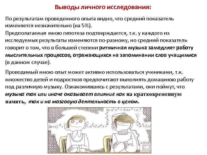 Выводы личного исследования: По результатам проведенного опыта видно, что средний показатель изменяется незначительно (на