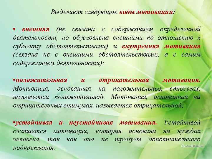 Выделяют следующие виды мотивации: • внешняя (не связана с содержанием определенной деятельности, но обусловлена