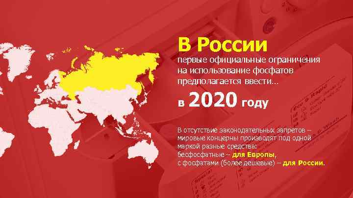 В России первые официальные ограничения на использование фосфатов предполагается ввести… в 2020 году В