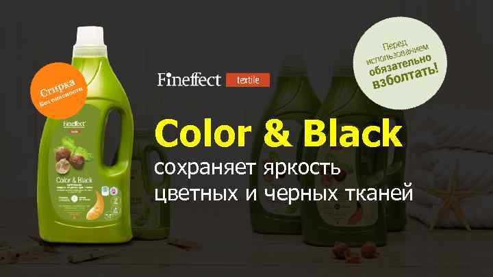 Color & Black сохраняет яркость цветных и черных тканей 