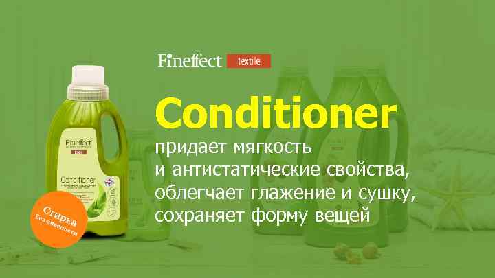 Conditioner придает мягкость и антистатические свойства, облегчает глажение и сушку, сохраняет форму вещей 