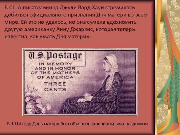 В США писательница Джули Вард Хауи стремилась добиться официального признания Дня матери во всём