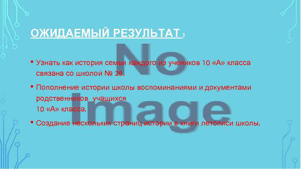 ОЖИДАЕМЫЙ РЕЗУЛЬТАТ : • Узнать как история семьи каждого из учеников 10 «А» класса