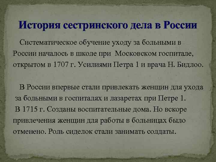 История сестринского дела в России Систематическое обучение уходу за больными в России началось в