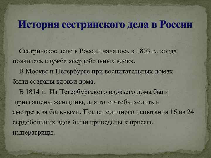 История сестринского дела в России Сестринское дело в России началось в 1803 г. ,