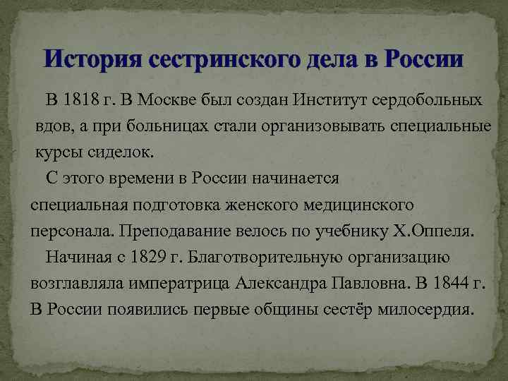 История сестринского дела в России В 1818 г. В Москве был создан Институт сердобольных