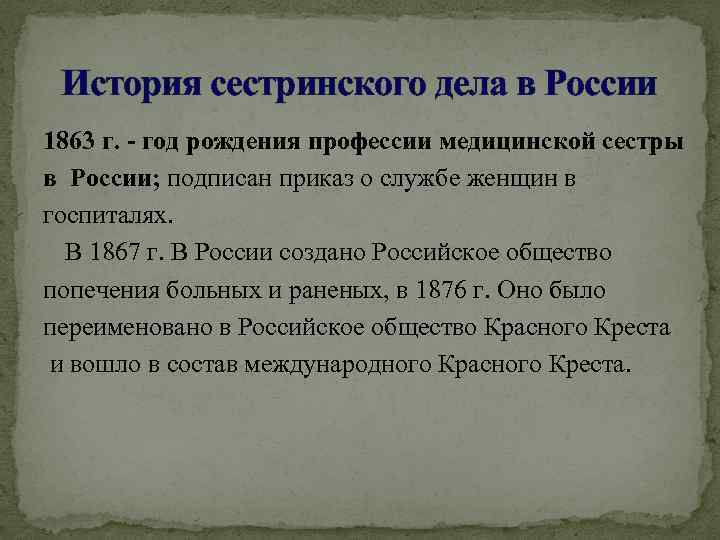 История сестринского дела в России 1863 г. - год рождения профессии медицинской сестры в
