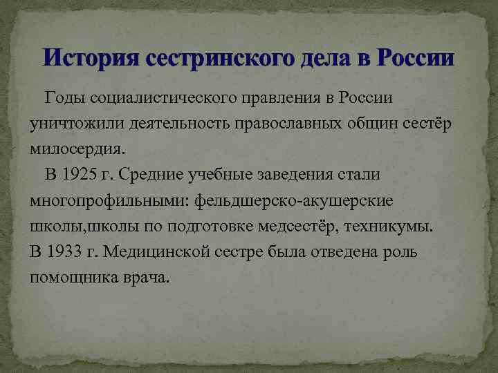 История сестринского дела в России Годы социалистического правления в России уничтожили деятельность православных общин