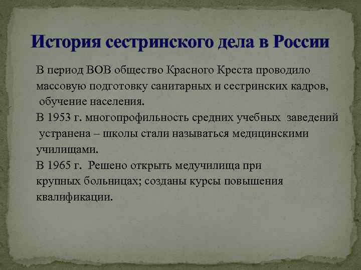 История сестринского дела в России В период ВОВ общество Красного Креста проводило массовую подготовку