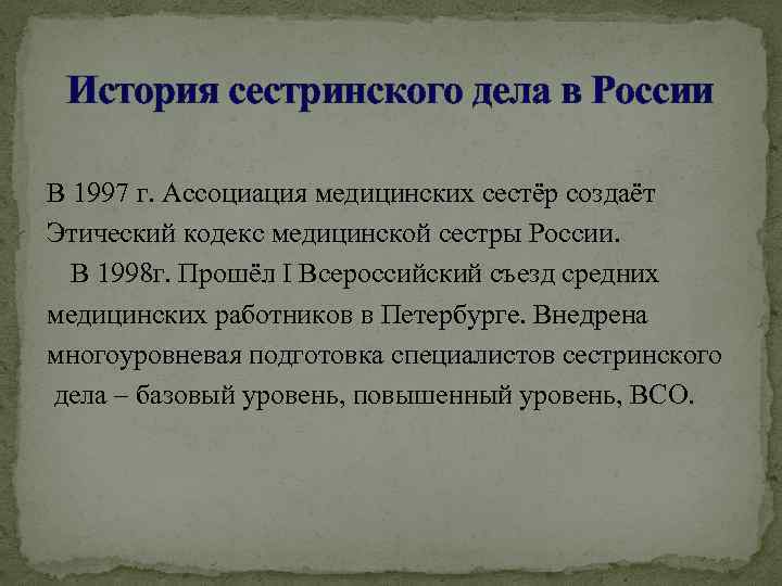 История сестринского дела в России В 1997 г. Ассоциация медицинских сестёр создаёт Этический кодекс