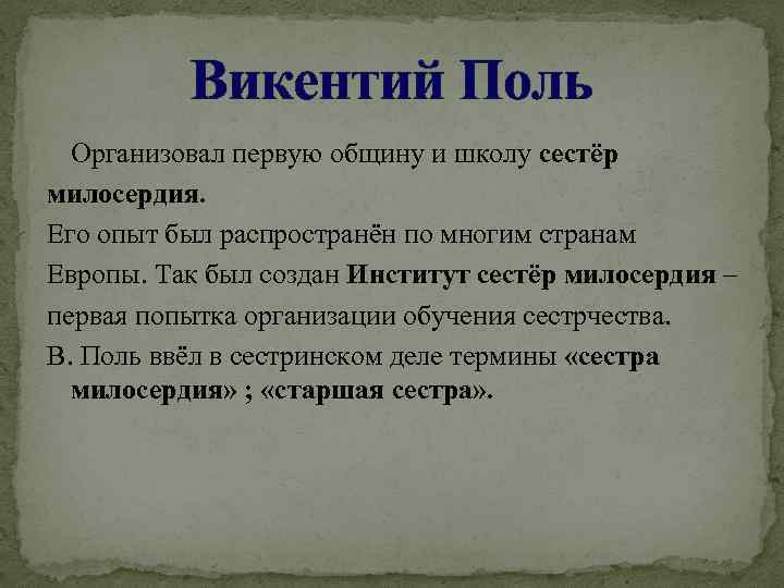 Викентий Поль Организовал первую общину и школу сестёр милосердия. Его опыт был распространён по