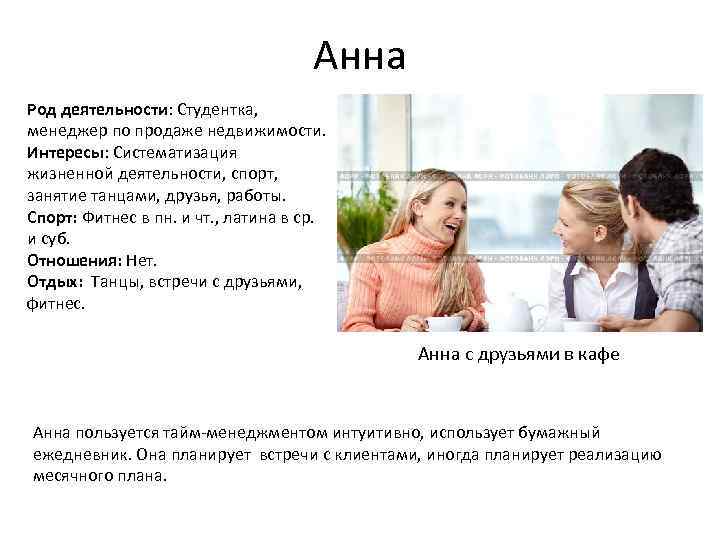 Анна Род деятельности: Студентка, менеджер по продаже недвижимости. Интересы: Систематизация жизненной деятельности, спорт, занятие