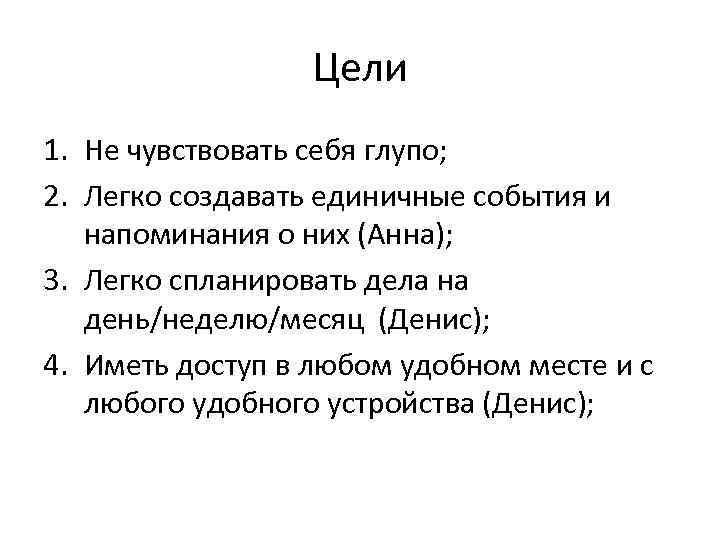 Цели 1. Не чувствовать себя глупо; 2. Легко создавать единичные события и напоминания о