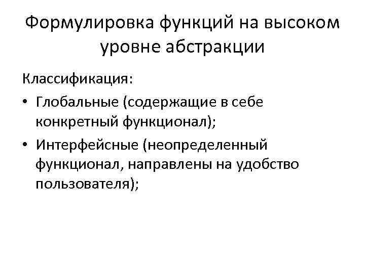 Формулировка функций на высоком уровне абстракции Классификация: • Глобальные (содержащие в себе конкретный функционал);