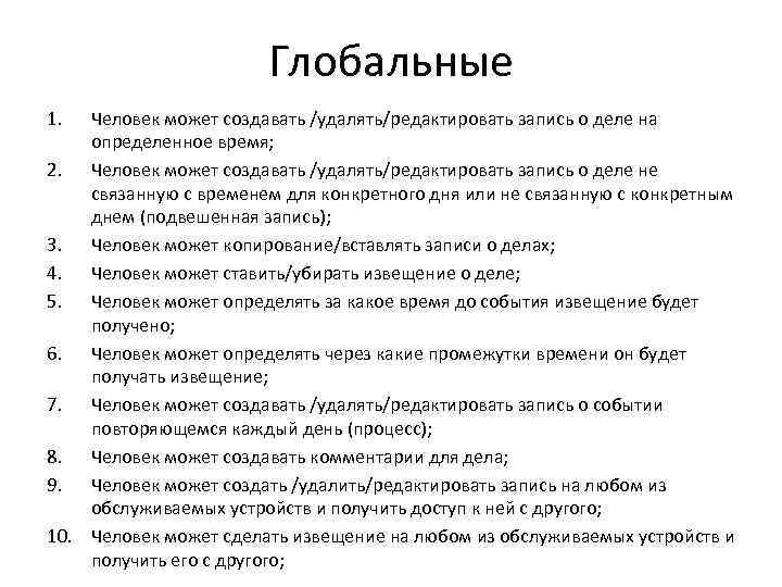 Глобальные 1. Человек может создавать /удалять/редактировать запись о деле на определенное время; 2. Человек