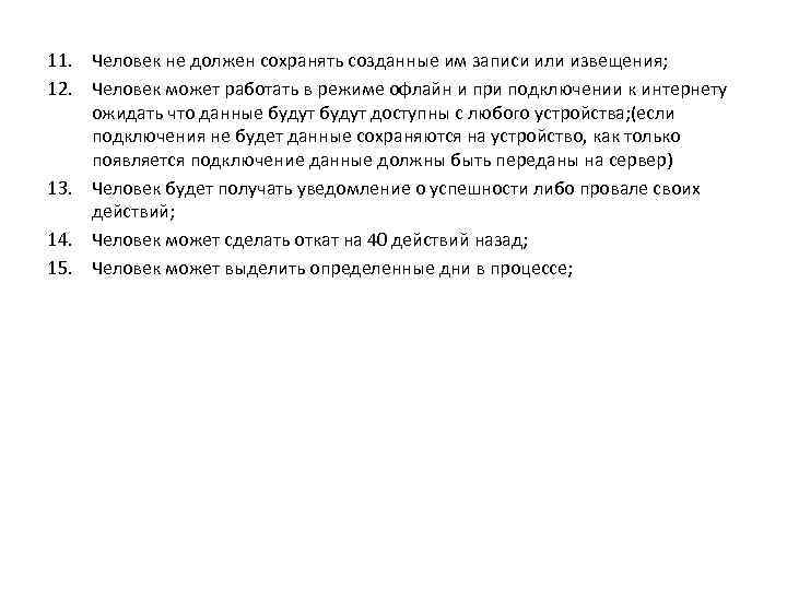 11. Человек не должен сохранять созданные им записи или извещения; 12. Человек может работать