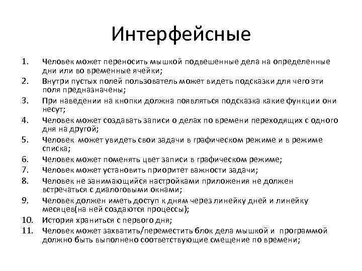 Интерфейсные 1. Человек может переносить мышкой подвешенные дела на определенные дни или во временные