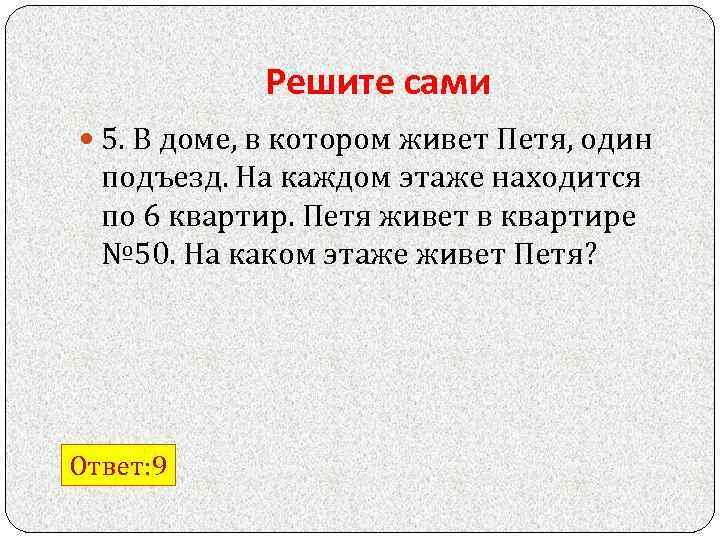 Решите сами 5. В доме, в котором живет Петя, один подъезд. На каждом этаже