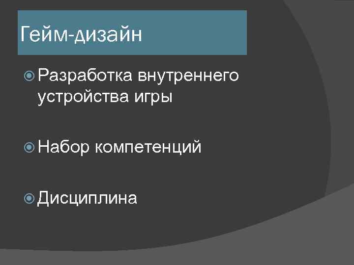 Гейм-дизайн Разработка внутреннего устройства игры Набор компетенций Дисциплина 