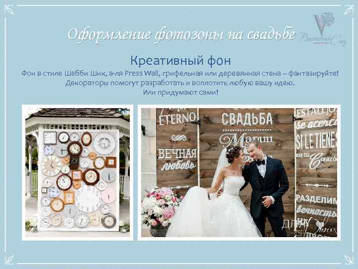 Оформление фотозоны на свадьбе Креативный фон Фон в стиле Шебби Шик, а-ля Press Wall,