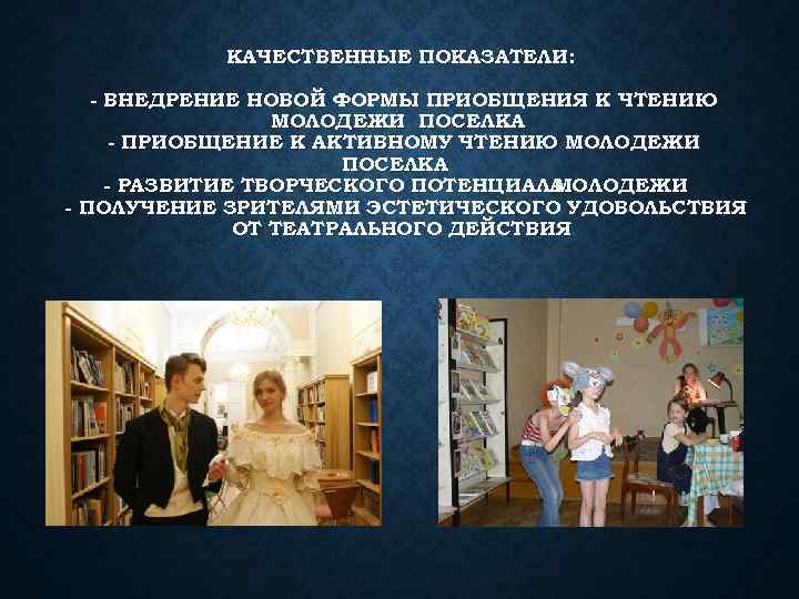 КАЧЕСТВЕННЫЕ ПОКАЗАТЕЛИ: - ВНЕДРЕНИЕ НОВОЙ ФОРМЫ ПРИОБЩЕНИЯ К ЧТЕНИЮ МОЛОДЕЖИ ПОСЕЛКА - ПРИОБЩЕНИЕ К