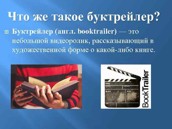 Что же такое буктрейлер? Буктрейлер (англ. booktrailer) — это небольшой видеоролик, рассказывающий в художественной