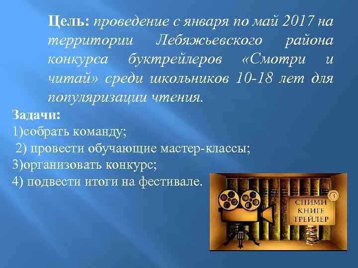 Цель: проведение с января по май 2017 на территории Лебяжьевского района конкурса буктрейлеров «Смотри