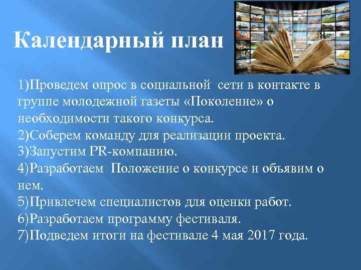 Календарный план 1)Проведем опрос в социальной сети в контакте в группе молодежной газеты «Поколение»