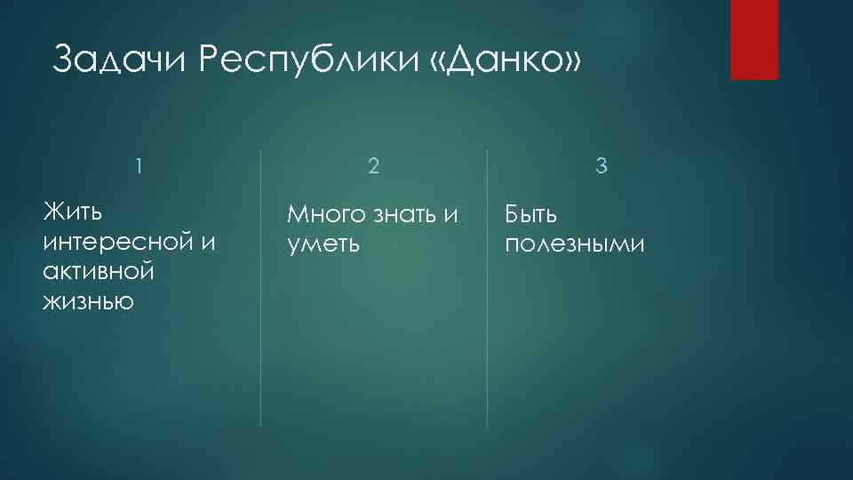 Задачи Республики «Данко» 1 Жить интересной и активной жизнью 2 Много знать и уметь