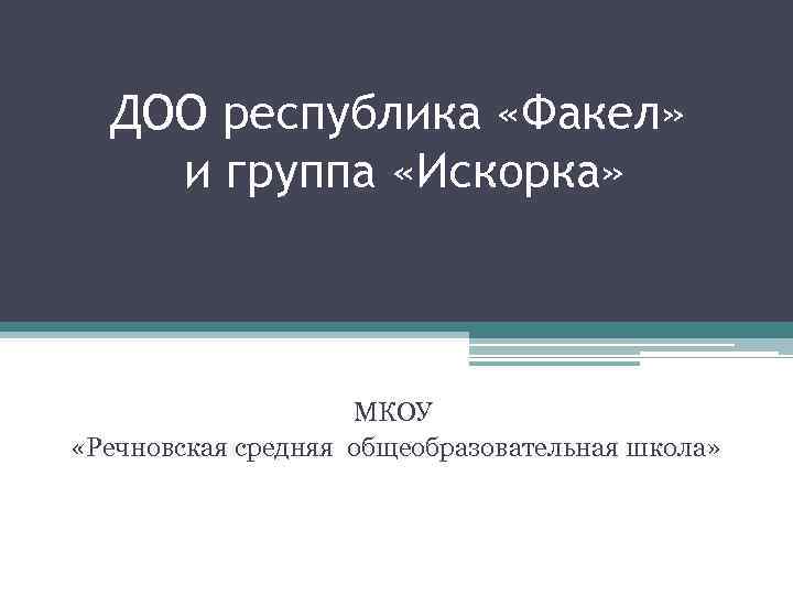 ДОО республика «Факел» и группа «Искорка» МКОУ «Речновская средняя общеобразовательная школа» 