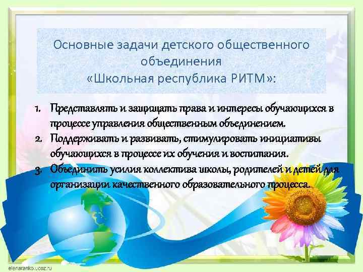 Основные задачи детского общественного объединения «Школьная республика РИТМ» : 1. Представлять и защищать права