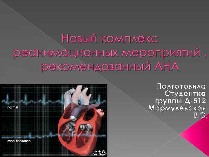 Новый комплекс реанимационных мероприятий , рекомендованный АНА Подготовила Студентка группы Д-512 Мармулевская В. Э.