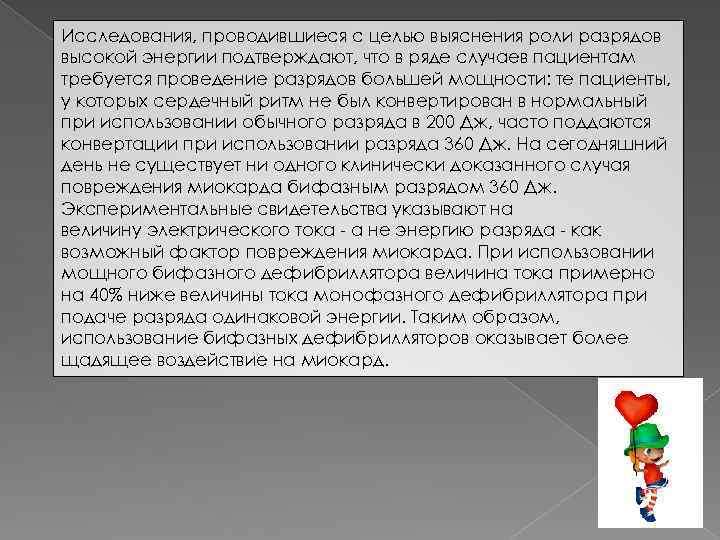 Исследования, проводившиеся с целью выяснения роли разрядов высокой энергии подтверждают, что в ряде случаев