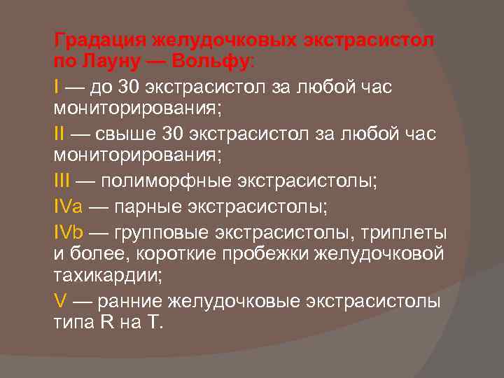  Градация желудочковых экстрасистол по Лауну — Вольфу: I — до 30 экстрасистол за