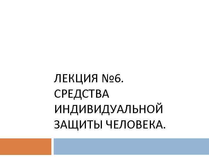 ЛЕКЦИЯ № 6. СРЕДСТВА ИНДИВИДУАЛЬНОЙ ЗАЩИТЫ ЧЕЛОВЕКА. 