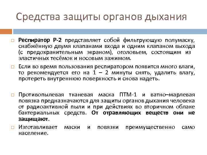 Средства защиты органов дыхания Респиратор Р-2 представляет собой фильтрующую полумаску, снабжённую двумя клапанами входа