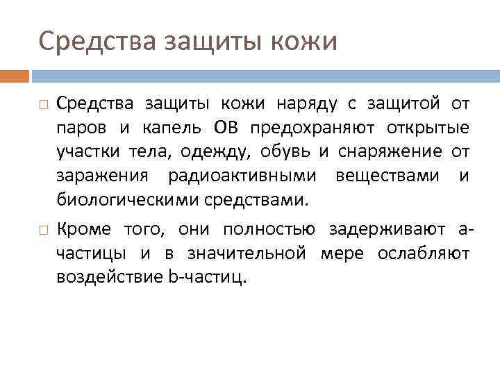 Средства защиты кожи наряду с защитой от паров и капель ОВ предохраняют открытые участки