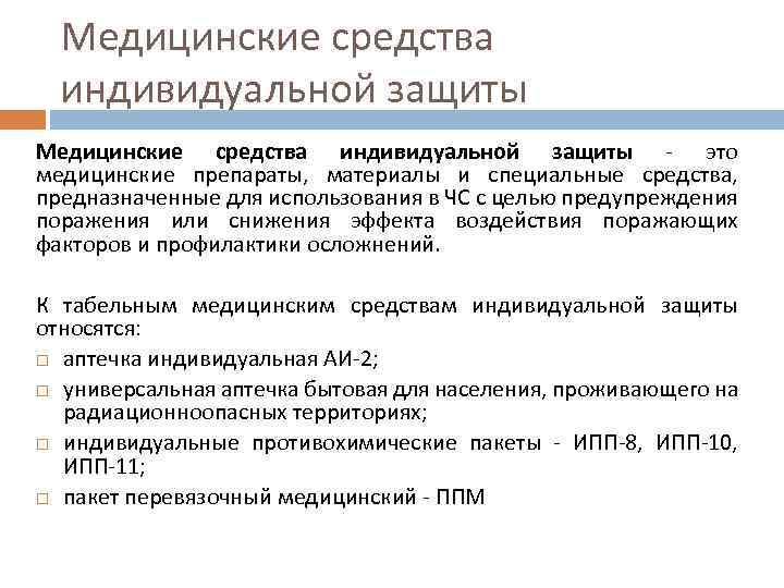 Медицинские средства индивидуальной защиты - это медицинские препараты, материалы и специальные средства, предназначенные для