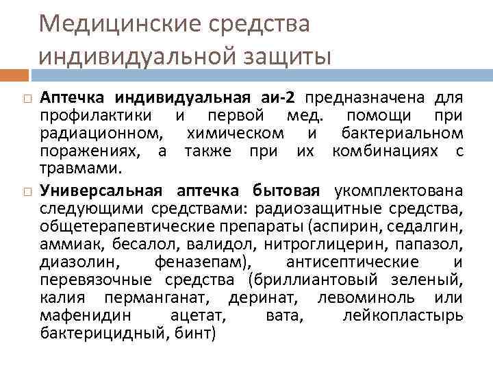 Медицинские средства индивидуальной защиты Аптечка индивидуальная аи-2 предназначена для профилактики и первой мед. помощи